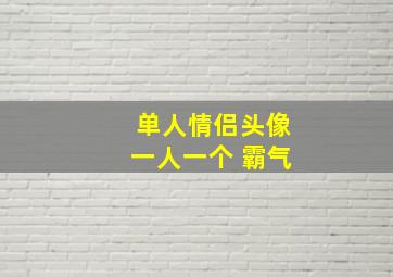 单人情侣头像一人一个 霸气